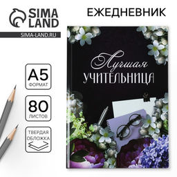 Ежедневник Лучшая учительница, формат А5, 80 листов