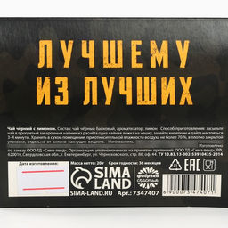 Цена за 2 шт. Чай подарочный чёрный 23 февраля, вкус: лимон, 20 г - Фабрика счастья фото 6