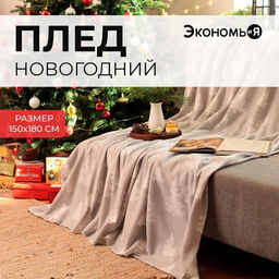 Плед флисовый новогодний «Экономь и Я. Ёлочки», 150×180 см, 160 г/м²