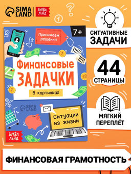 Цена за 2 шт. Книга «Финансовые задачки», 44 стр.