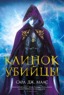 Клинок убийцы. Маас С.Дж. - Азбука фото 2