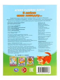 Книга с наклейками «А. Л. Барто. Я люблю свою лошадку...», 16 стр.