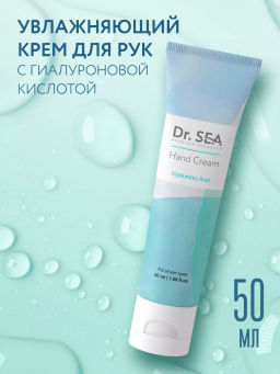 1053 Dr.Sea КРЕМ ДЛЯ РУК С ГИАЛУРОНОВОЙ КИСЛОТОЙ, 50 МЛ