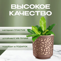 Кашпо Leaves (1,25л.) Цв. Мокачино/Пудра (КШ-2083) /ВМС/  фото 8