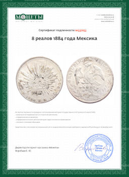 8 реалов 1884 года Мексика