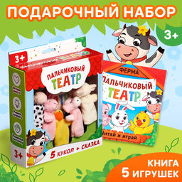 Подарочный набор Пальчиковый театр. Ферма, сказка, 5 игрушек, 3+