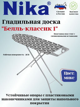 Доска гладильная БЕЛЛЬ-КЛАССИК1пу, б/пр. БК1