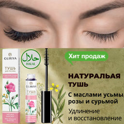 Тушь натуральная с маслами усьмы, розы и сурьмой для удлинения ресниц Guriya  фото 2