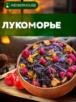 Черный ароматизированный чай  Лукоморье 