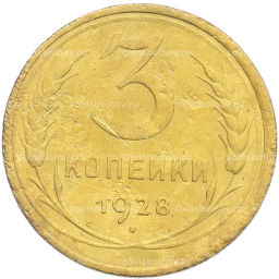 Монета 3 копейки 1928 года