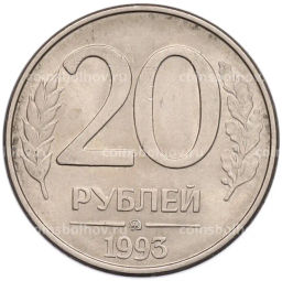 Монета 20 рублей 1993 года ММД