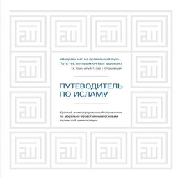 Путеводитель по исламу