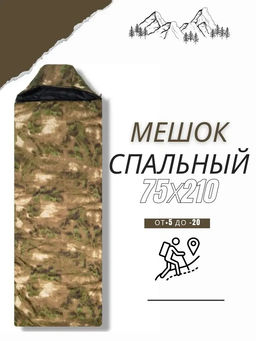 Спальный мешок туристический военный, Арт. СП-001