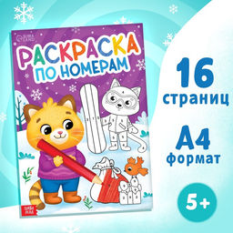 Цена за 2 шт. Раскраска по номерам Новогодняя , 16 стр., А4, 5+