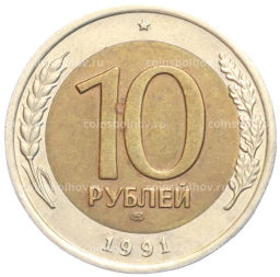 Монета 10 рублей 1991 года ЛМД (ГКЧП)