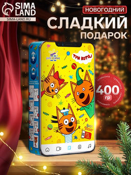 Сладкий новогодний подарок Смартфон: Три кота, 400 г