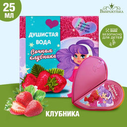 Душистая вода для девочек Сочная клубника 25 мл