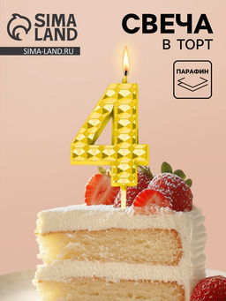 Цена за 3 шт. Свеча для торта «Элемент», цифра 4, золотая