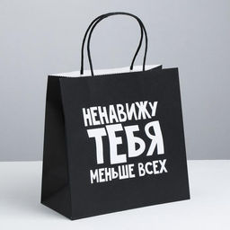 Пакет подарочный Ненавижу тебя меньше всех, 22 х 22 х 11 см