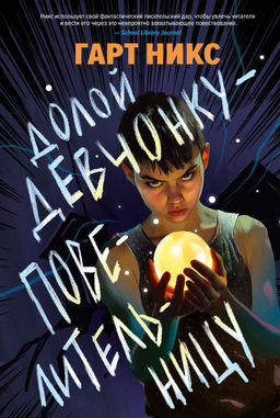 Долой девчонку-повелительницу. Никс Г. - Азбука фото 3