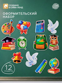 Набор оформительский «Последний звонок», 12 предметов