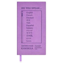 Записная книжка для записи и изучения иностранных слов арт. 66485 / 20 СИРЕНЕВЫЙ ВИННЕР