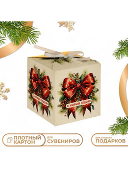 Цена за 10 шт. Коробка подарочная новогодняя складная «С Новым годом», 10×10×10 см