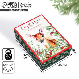 Коробка подарочная новогодняя складная «Счастья в новом году», 30×20×9 см
