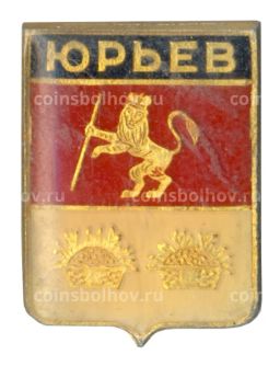 Значок Юрьев