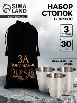 Стопки в чехле За понимание!: нержавеющая сталь, набор 3 шт.?30 мл