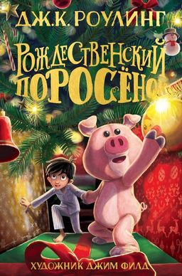 Рождественский Поросёнок. Роулинг Дж.К. - Махаон фото 2