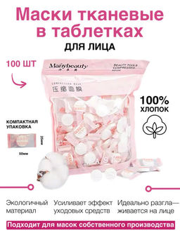 1 ШТ!! Маска тканевая в таблетках для лица