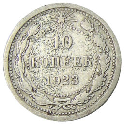 10 копеек 1923 года