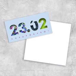 Цена за 9 шт. Открытка евро «23 февраля, поздравляю!», 10×21 см