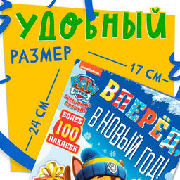 Книга с заданиями «Вперёд, в Новый год», более 100 наклеек, Щенячий Патруль