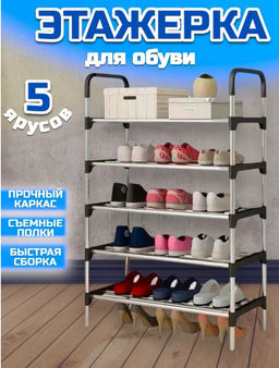 Обувница/полка для обуви (3712) 5 ярусов