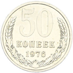 Монета 50 копеек 1976 года