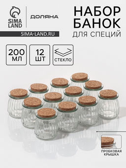 Набор баночек для специй Доляна «Парфе», 200 мл, 7.4×8 см, с пробковой крышкой, 12 шт., стекло