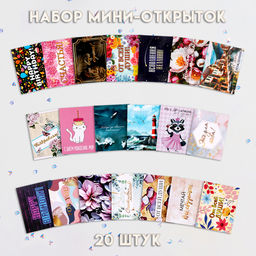 Набор мини-открыток, 20 штук, 7×9 см, МИКС