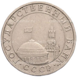 Монета 5 рублей 1991 года ММД (ГКПЧ)