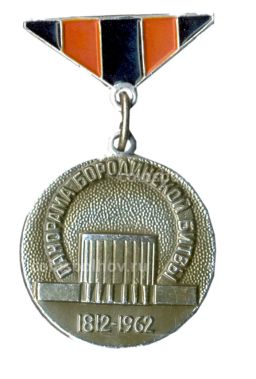 Значок Панорама Бородинской битвы