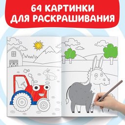 Раскраска МЕГА большая, 68 стр., А4, Синий трактор  фото 3