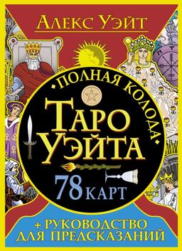 Полная колода Таро Уэйта. 78 карт + руководство для предсказаний
