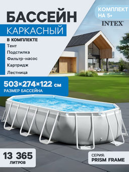 -20% Бассейн Prism Frame 503х274х122см (фильтр-насос 5,6 м3/ч, лестница, подстилка, тент), Intex