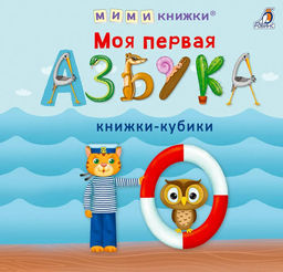 Мими - книжки. Моя первая азбука