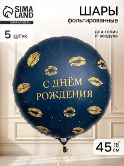Воздушный шар фольгированный 18" круг "С днем рождения, Поцелуи" набор 5 штук
