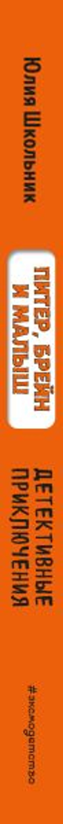 Питер, Брейн и Малыш. Детективные приключения