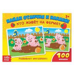 100 наклеек Кто живёт на ферме?, 16 стр.