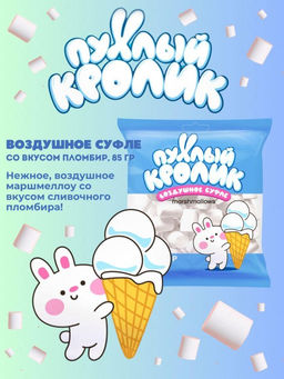 Воздушное суфле (Marshmallows) "Пухлый кролик" со вкусом Пломбир 85 гр