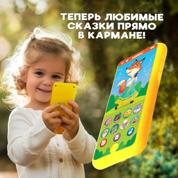 Музыкальный телефончик «Любимые сказки», звук, жёлтый